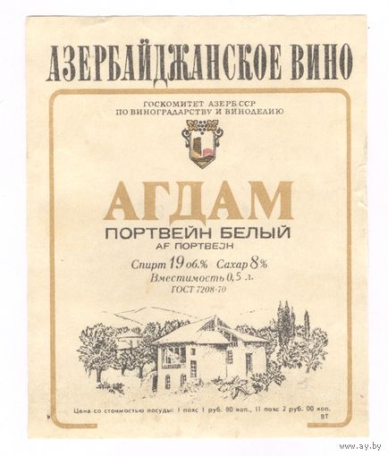 159 Этикетка портвейн белый Агдам светлая этикетка 1985