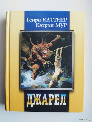 Джарел // Серия: Имена ЗФ