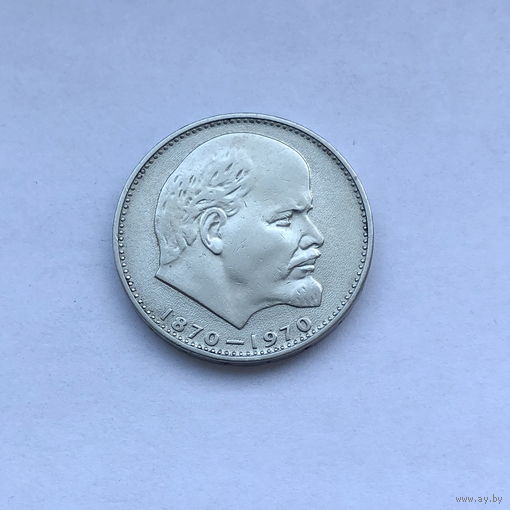 1 рубль 1970