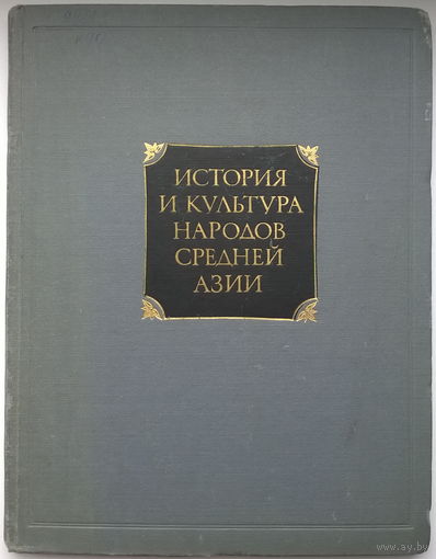 История и культура народов Средней Азии (Древность и Средние века)