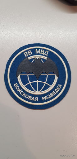 Шеврон войсковая разведка ВВ МВД Россия