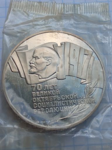 5 рублей 1987 70 лет Революции .