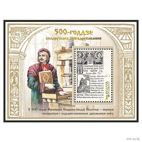 2017 БЕЛАРУСЬ  Блок "500-летие белорусского книгопечатания" MNH