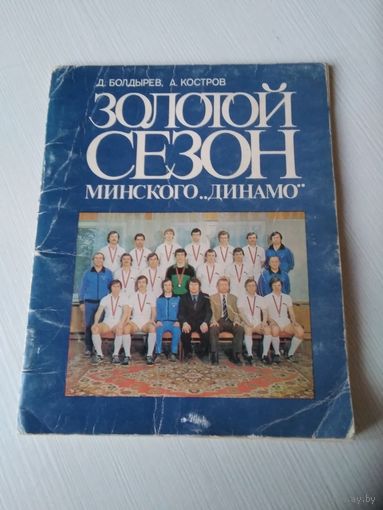 Болдырев Д., Костров А. Золотой сезон минского *Динамо". /62