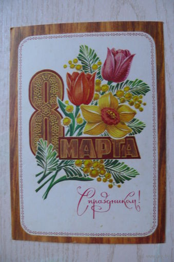 Колесников Н., 8 Марта. С праздником! 1975, чистая.