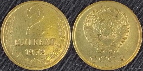 2 копейки 1972г СССР