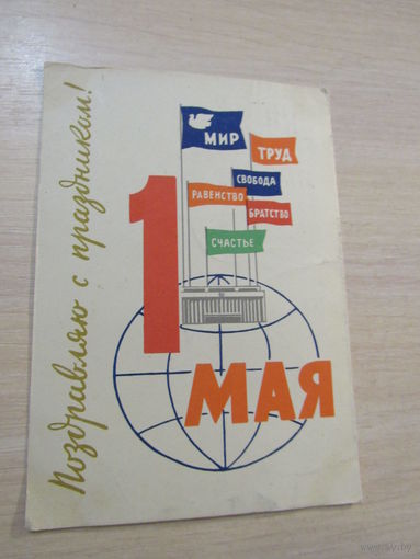 Поздравляю с праздником 1 Мая. М.Юдин.1962