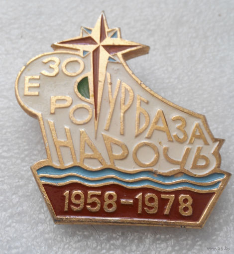 Значок. Турбаза оз. Нарочь. 1958-1978 г. #0275