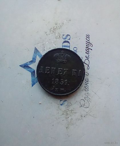 Денежка 1851 года красивая