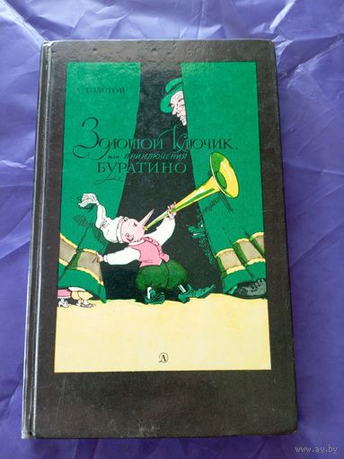 Золотой ключик, или приключения Буратино\11