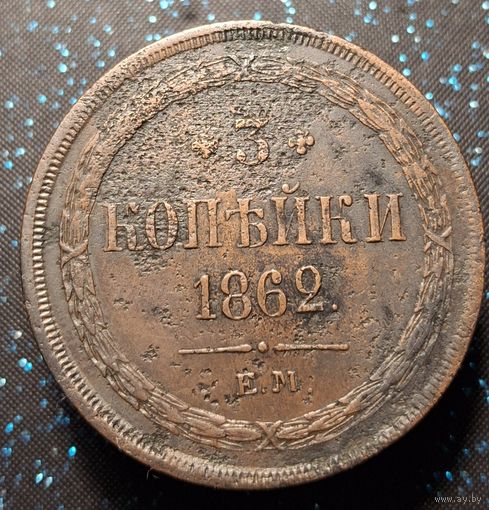 3 копейки 1862 распродажа коллекции