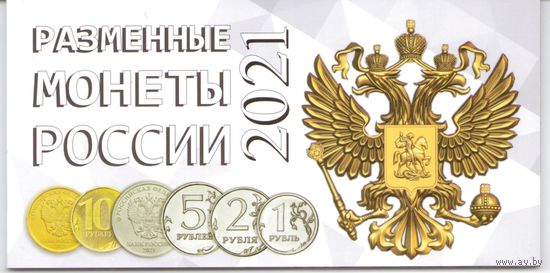 Альбом Разменные монеты России 2021 год