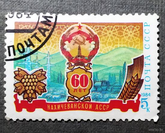 Марка СССР 1984 год 60 лет Нахичеванской АССР