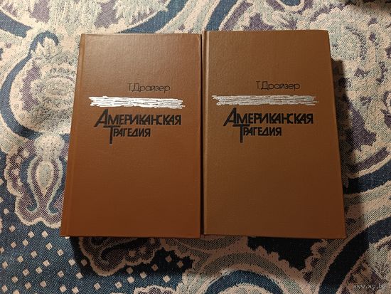 Теодор Драйзер "Американская трагедия" в 2-х томах