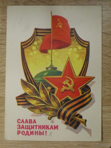 ПОДПИСАННАЯ ОТКРЫТКА СССР. ПРОШЕДШАЯ ПОЧТУ. "СЛАВА ЗАЩИТНИКАМ СОВЕТСКОЙ РОДИНЫ!" ХУД. Л. КУЗНЕЦОВ. 1982 год.