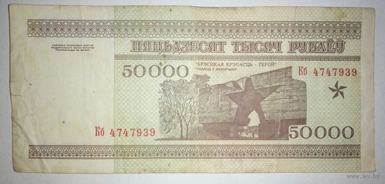 50000 рублей 1995 года, серия Кб