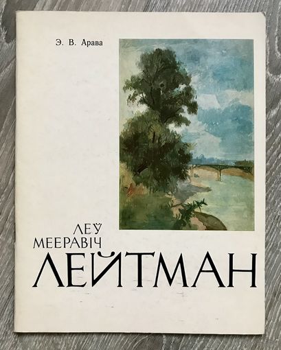 Л.Лейтман. Альбом