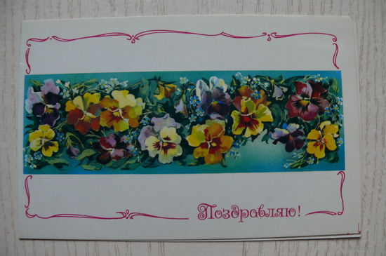 Линде Г., Поздравляю! 1989, двойная, подписана.