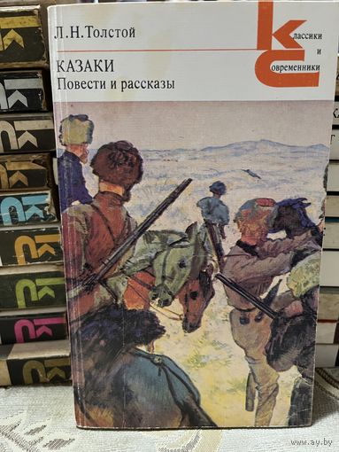 Л.Н.Толстой, Казаки. серия Классики и современники