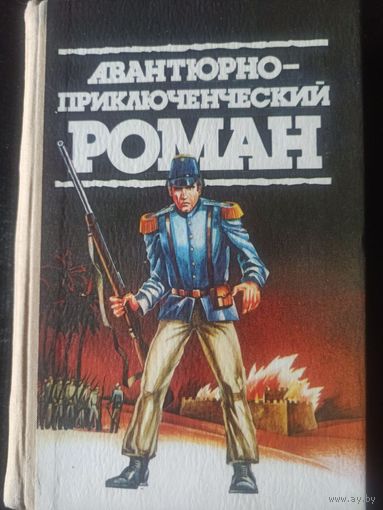 Авантюрно-приключенческий роман