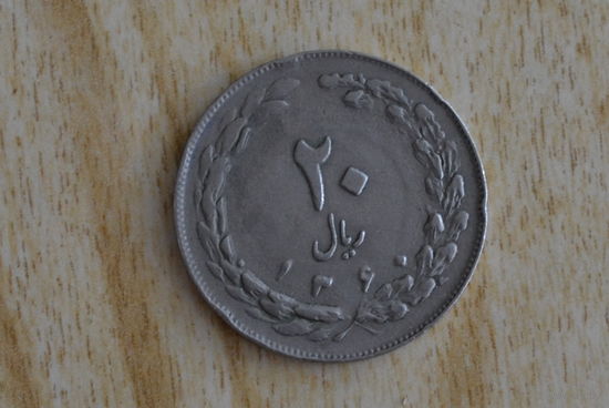 Иран 20 риалов 1981