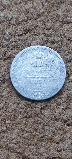 Распродажа! 10 копеек 1870 года. Торг! Смотрите другие мои лоты