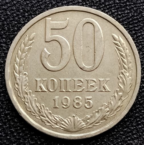 50 копеек 1985 г.