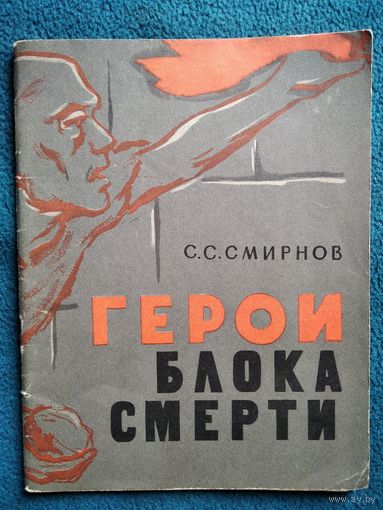 С.С. Смирнов Герои блока смерти.   1963 год
