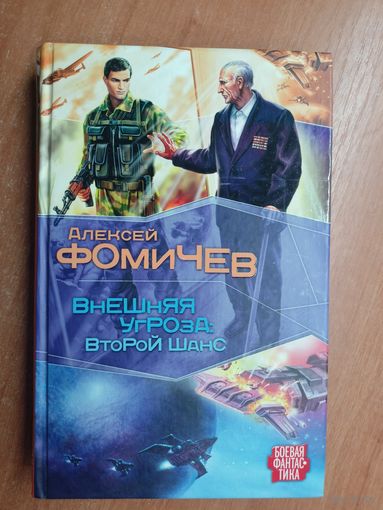 Алексей Фомичев "Внешняя угроза: второй шанс"
