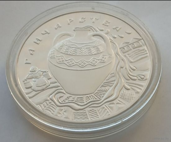 20 рублей 2012 г."Гончарство"