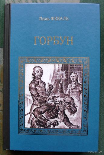 Горбун. Поль Феваль.