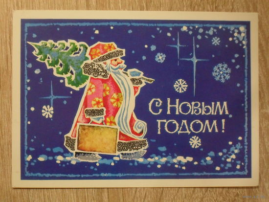 ПОДПИСАННАЯ ОТКРЫТКА СССР. "С НОВЫМ ГОДОМ". худ. А. ИГОНИН. 1983 год.