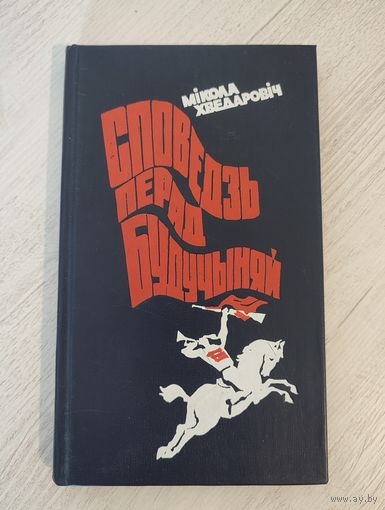 Мікола Хведаровіч. Споведзь перад будучыняй : аўтабіяграфічная аповесць (1978) (з аўтографам)