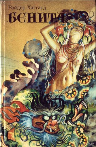 Р.Хаггард Бенита Люди тумана