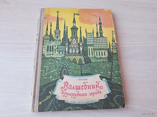 Волшебник Изумрудного города - А. Волков Минск Народная асвета 1974 - рис. Калинин