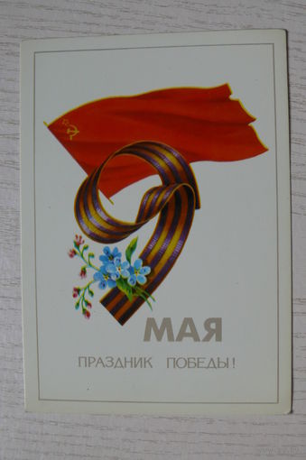 Туаев Б., 9 Мая. Праздник Победы! 1980, чистая.