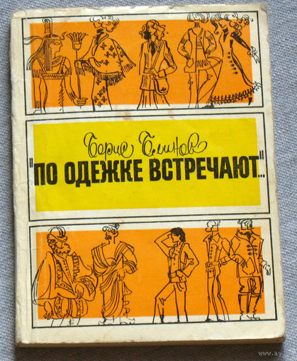 Борис Блинов По одёжке встречают...