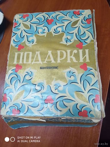 Коробка СССР "Подарки" Минпромторг. /Д
