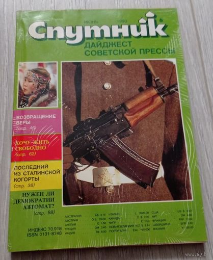 "Спутник", 6, июнь 1990, дайджест советской прессы