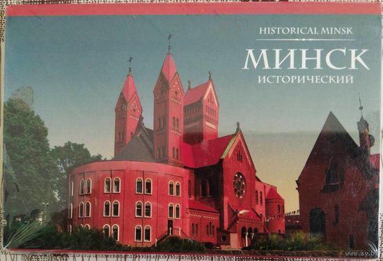 Минск исторический. Набор открыток. 12 шт.