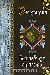 География волшебных существ