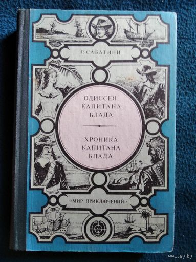 Рафаэль Сабатини. Одиссея капитана Блада. Хроника капитана Блада // Серия: Мир приключений. Лумина