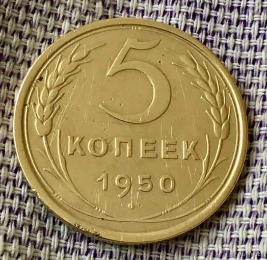 5 копеек 1950 года.