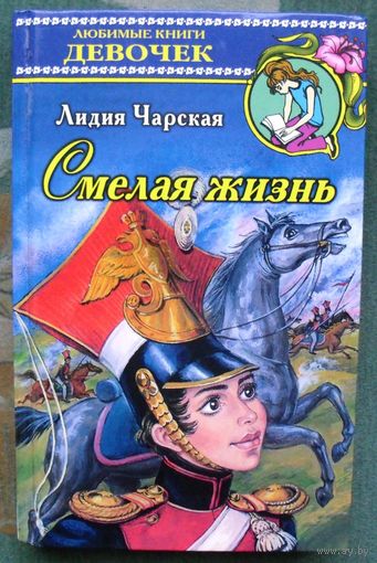 Смелая жизнь. Лидия Чарская.