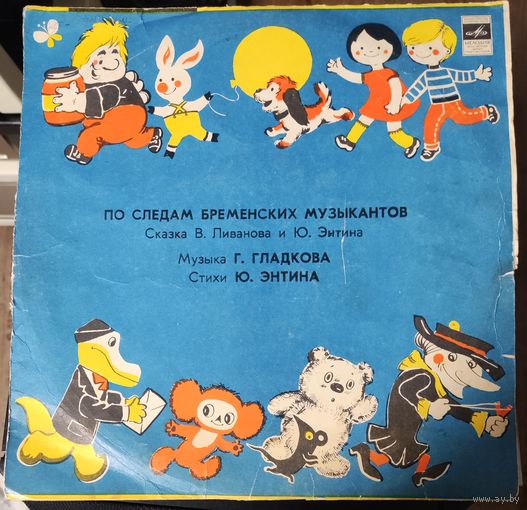 По следам бременских музыкантов	10"