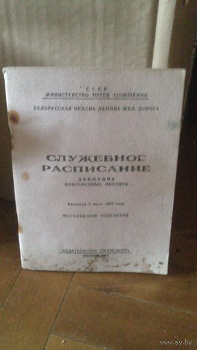 Служебное расписание ж.д 1984г.