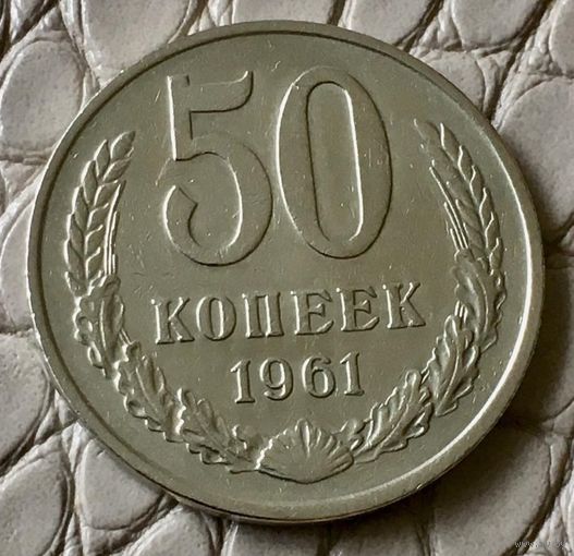 50 копеек 1961 года.