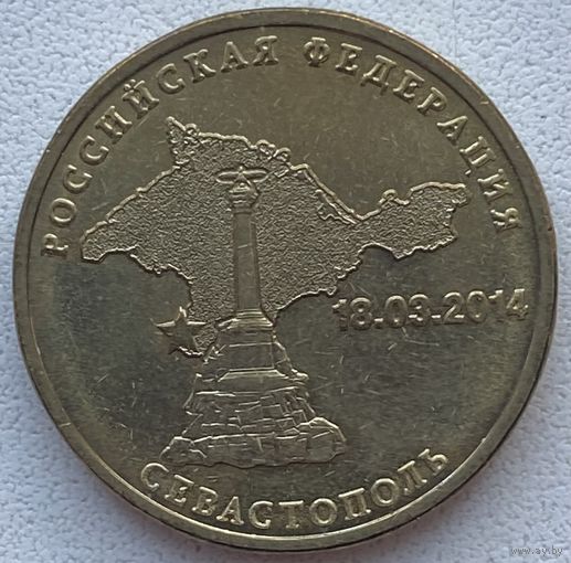 Россия 10 рублей 2014 г. Вхождение Севастополя в состав РФ