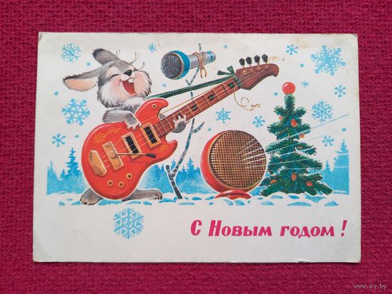 С Новым Годом! Зарубин 1981 г.