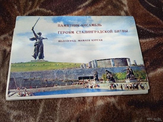 Памятник-ансамбль "Героям Сталинградской Битвы" Волгоград. Мамаев Курган. (Полный набор из 15 открыток). 1968.